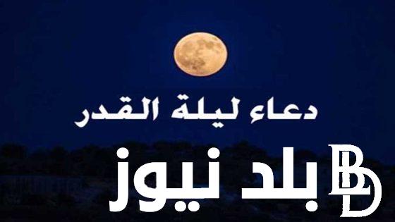 دعاء ليله القدر.. تعرف على فضل هذه الليلة المباركة في رمضان