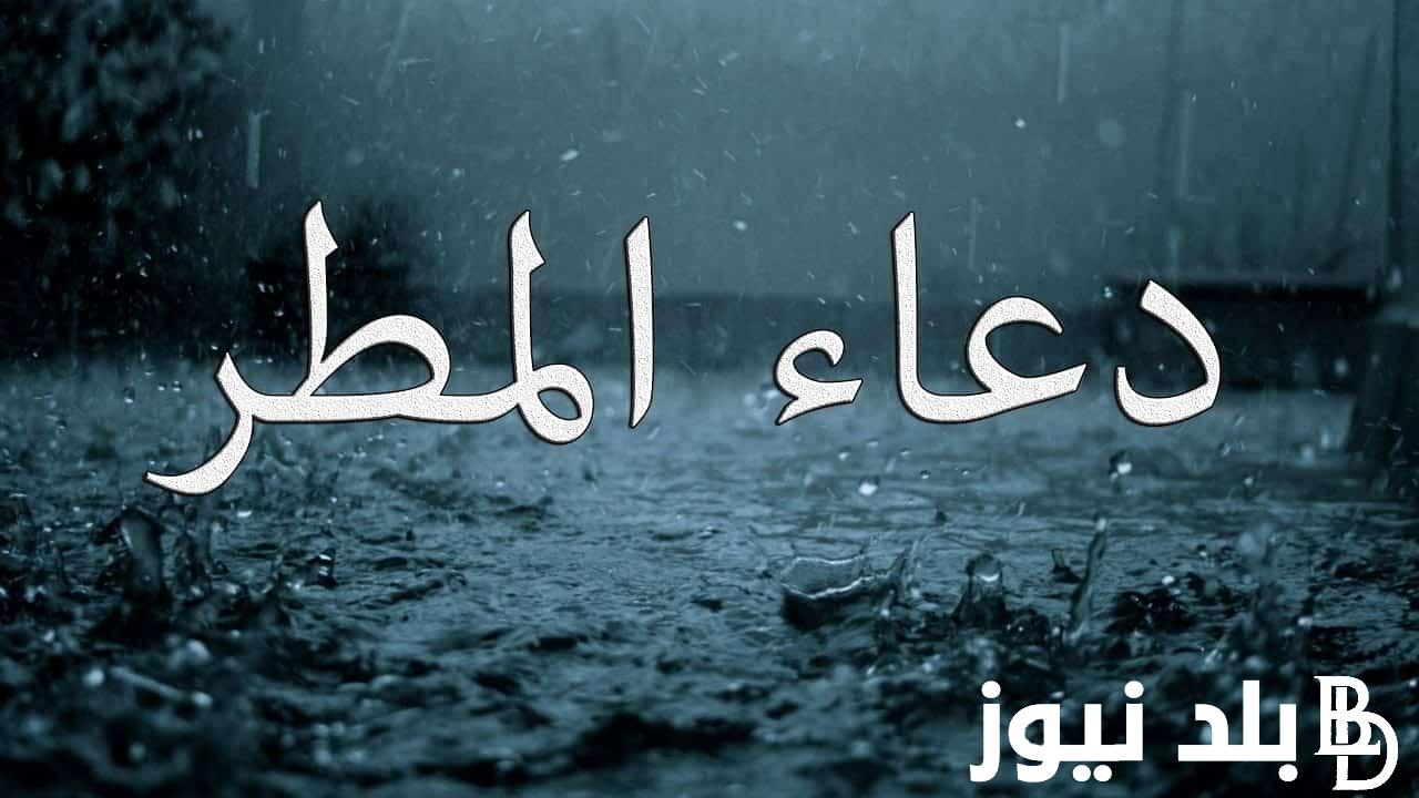 دعاء نزول المطر في شهر رمضان مستجاب كما ورد في السنة النبوية “اللّهُمّ اسْقنا غيْثًا مُغيثًا مريئًا نافعًا غيْر ضارٍّ عاجلًا غيْر آجلٍ”