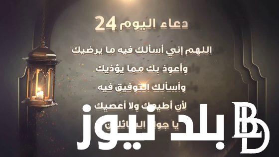 دعاء 24 رمضان المستجاب.. دعاء العشر الاواخر من رمضان دعاء يوم ٢٤ لجلب الرزق والفرج العاجل