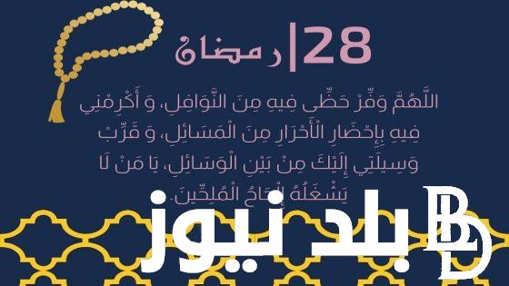 دعاء اليوم الثامن والعشرين من شهر رمضان المبارك 1445 اللهم إني أسألك رضاك والجنة