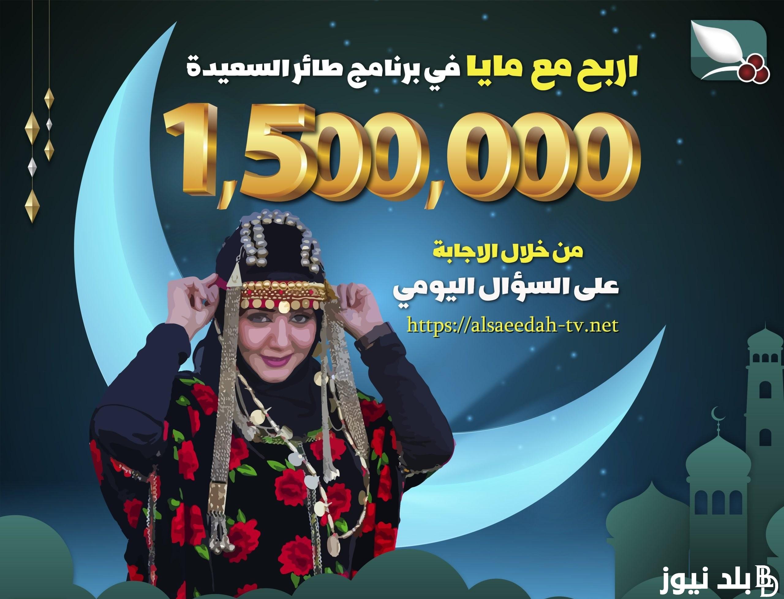 الان … حل سؤال الحلقة 29 من مسابقة طائر السعيدة 2024 للفوز بجائزة المليون ونصف ريال