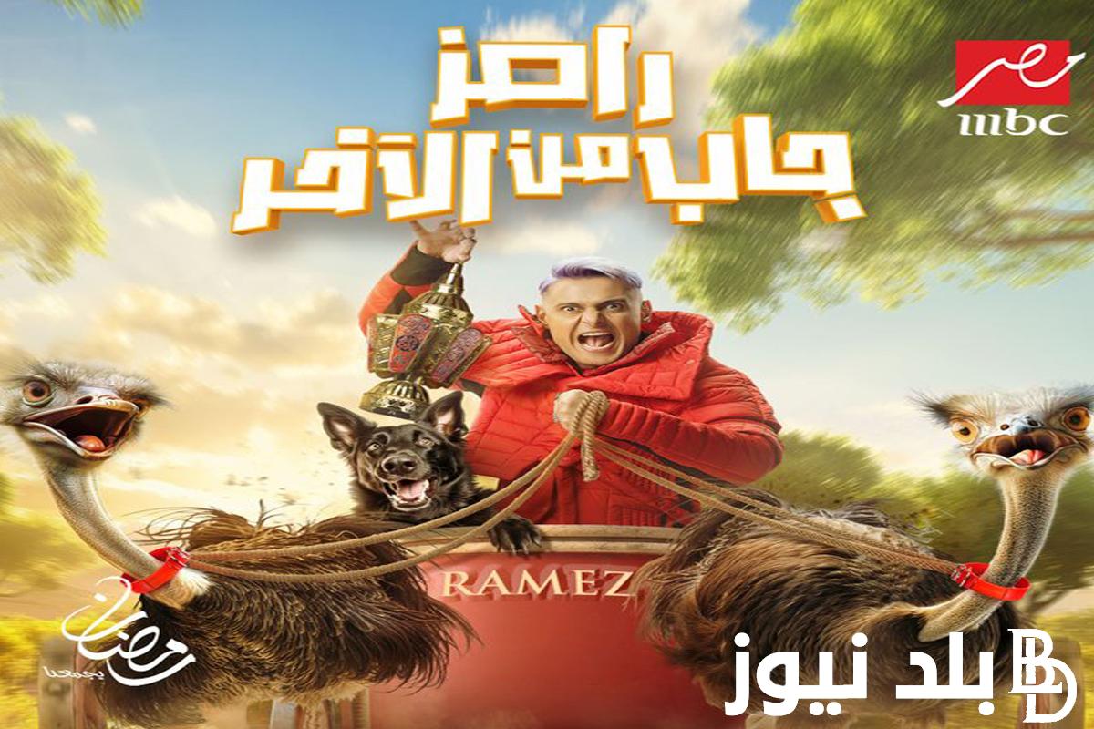 “ضيف اليوم” رامز جلال 2024 في برنامج رامز جاب من الاخر السبت 27 رمضان على قناة MBC مصر.. حلقة استثنائية