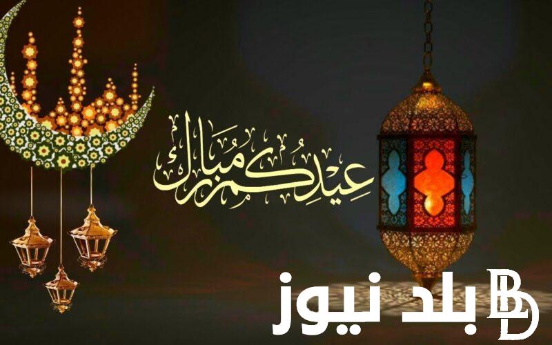 تهنئة بعيد الفطر 2024.. تقبل الله منا ومنكم شهر رمضان وأسعدكم بعيده فرحا وسرورا