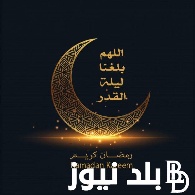 العشر الأواخر دعاء ليلة القدر 2024/1445 “اللهم اكفني بحلالك عن حرامك وأغنني يارب بفضلك عمن سواك”