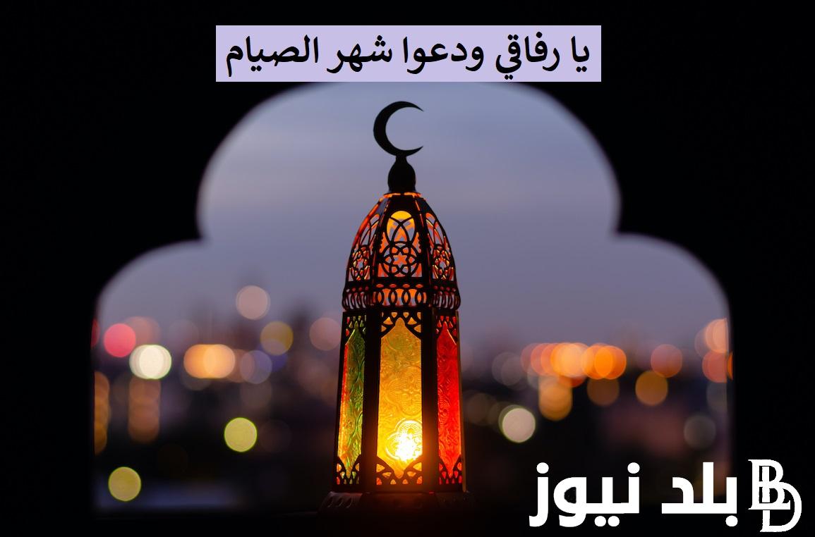 أفضل دعاء ختام رمضان واستقبال العيد 1445.. اللهم إنا استودعناك رمضان فلا تجعله آخر عهدنا