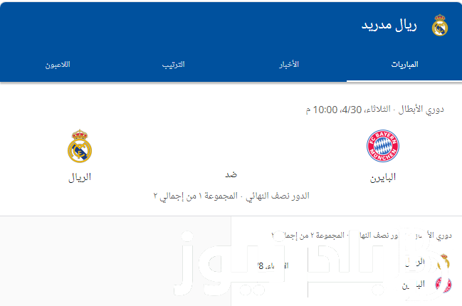 “لقاء القمة” موعد مباراة ريال مدريد القادمة في دوري الأبطال 2023\2024 ضد بايرن ميونخ في ذهاب نصف النهائي