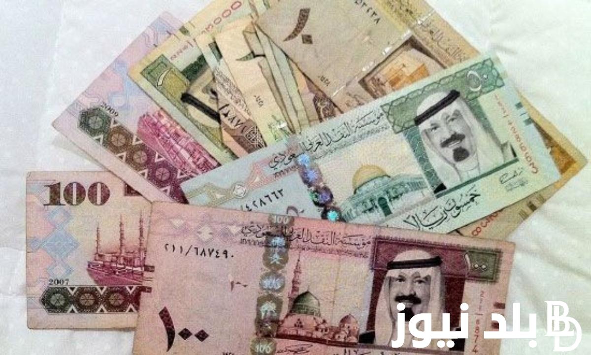 ” لحظة بلحظة “.. سعر الريال السعودى مقابل الجنيه المصري في البنوك المصرية والسوق السوداء اليوم الاثنين 15 ابريل 2024