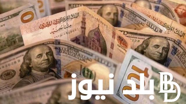 الأخضر بكام؟.. سعر الصرف الدولار مقابل الجنيه المصري اليوم الجمعة 19 – 4 – 2024 فى البنوك المصرية
