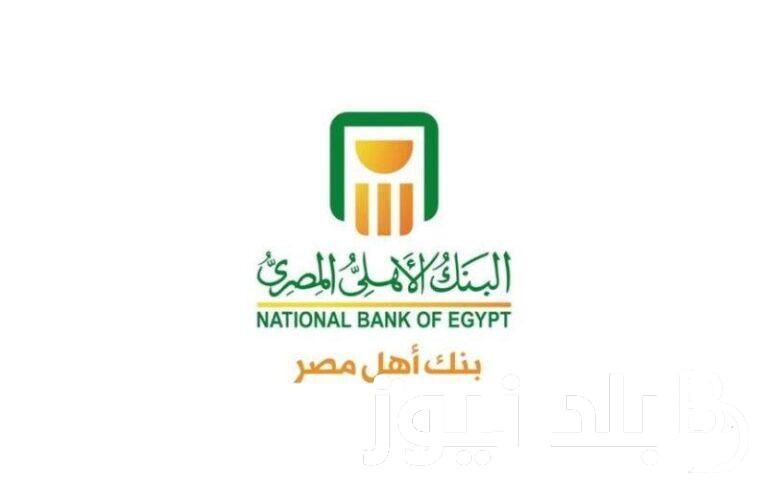 “اعرف هتكسب كام” كم فوائد 100 ألف جنيه في البنك في الشهر؟.. اعرف تفاصيل شهادات الادخار في البنك الأهلي