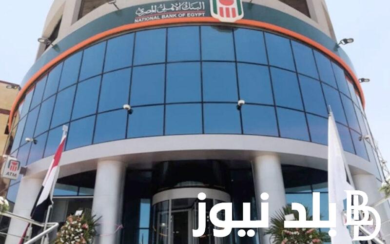 “استثمر فلوسك” شهادات البنك الأهلي الجديدة 2024 بفائدة تصل لـ 30%