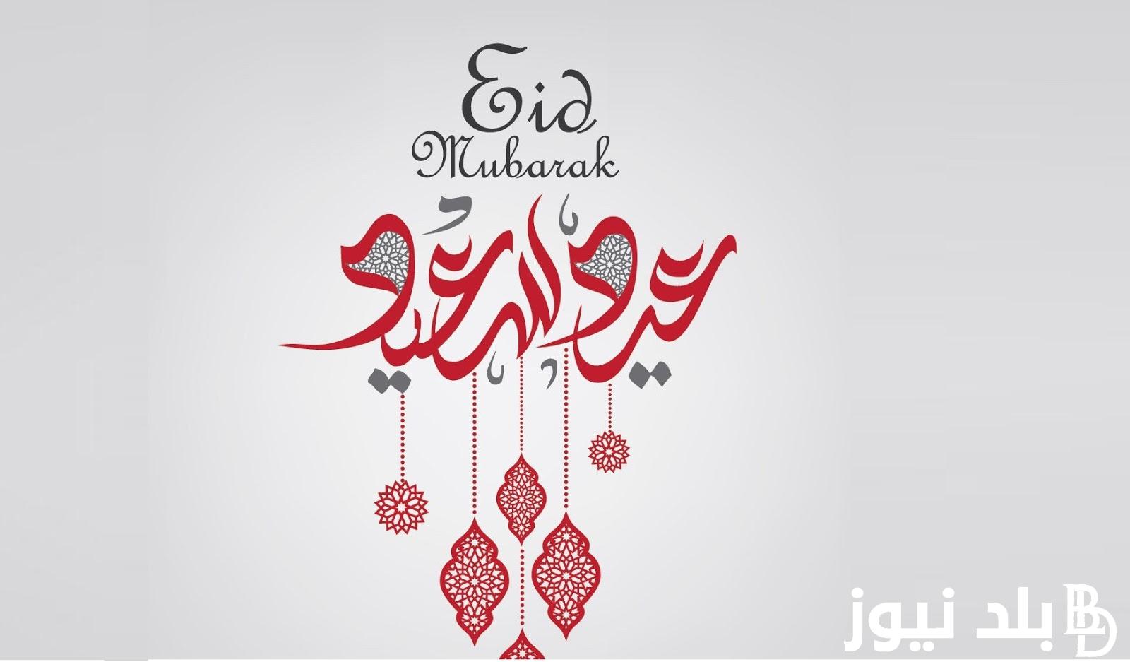 رد تهنئة عيد الفطر .. الرد على المعايده في عيد الفطر المبارك وأجمل عبارات التهنئة تشاركها مع أحبابك