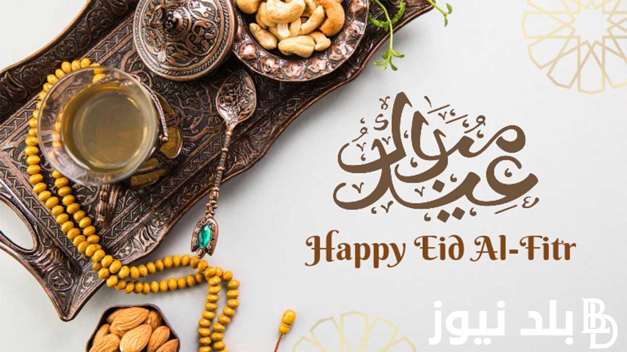 “جعل أيامكم كلها أعيادًا” تهنئة عيد الفطر المبارك للعائلة .. بارك الله لكم في عيدكم