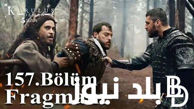 الآن “قِيامة عثمان 157” مسلسل المؤسس عثمان الحلقة 157 مترجم على جميع القنوات الناقلة حلقات kurulus Osman 5