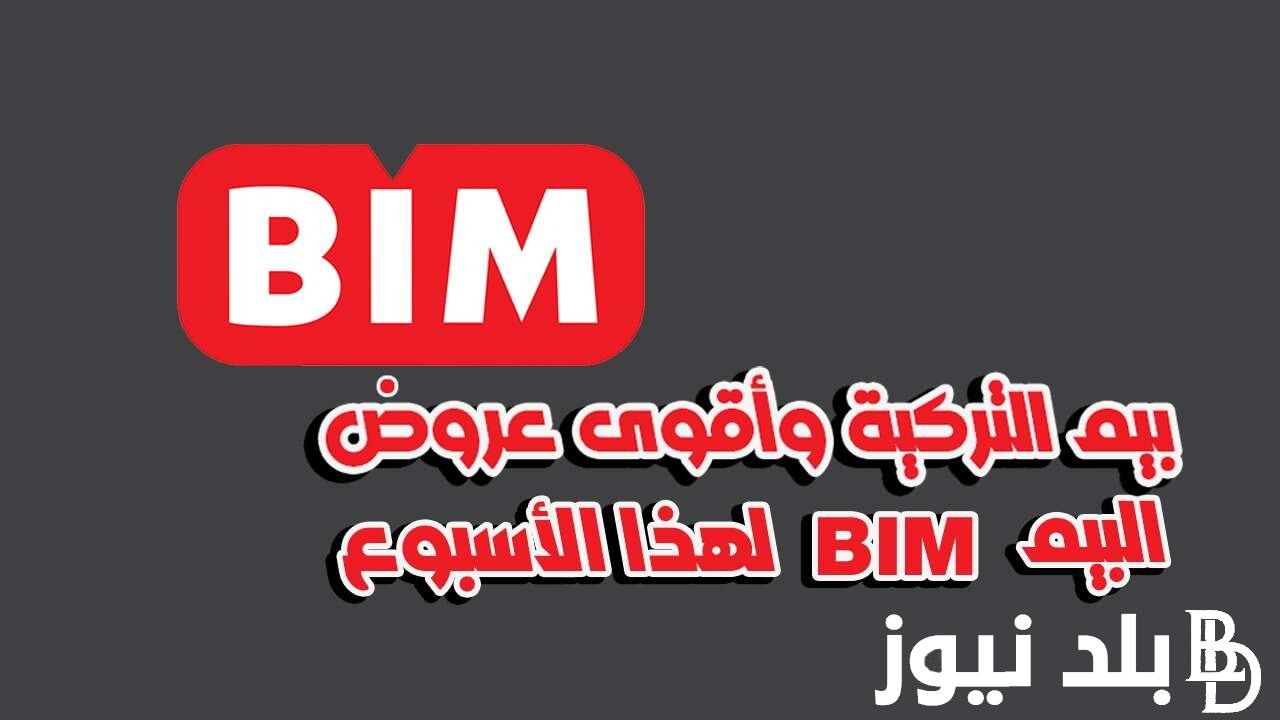 عروض بيم وخصومات تصل لـــ 40% علي مختلف المنتجات بمناسبة عيد الفطر