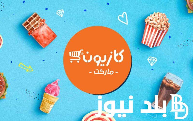 “عروض العيد” عروض كازيون الثلاثاء 9 ابريل 2024 علي مختلف المنتجات