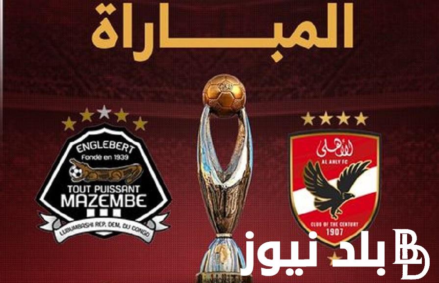 حالاً قناة مجانية مفتوحة تنقل ماتش الأهلي ومازيمبي في الإياب .. جميع القنوات الناقلة لمباراة الأهلي ومازيمبي في دوري ابطال إفريقيا 2024 بتعليق علي محمد علي