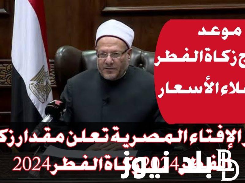 “أهنئكم وأقول لكم عيد فطر مبارك “موعد اخراج زكاة الفطر.. ما هي قيمة زكاة الفطر 2024 وآخر موعد لإخراج زكاة الفطر