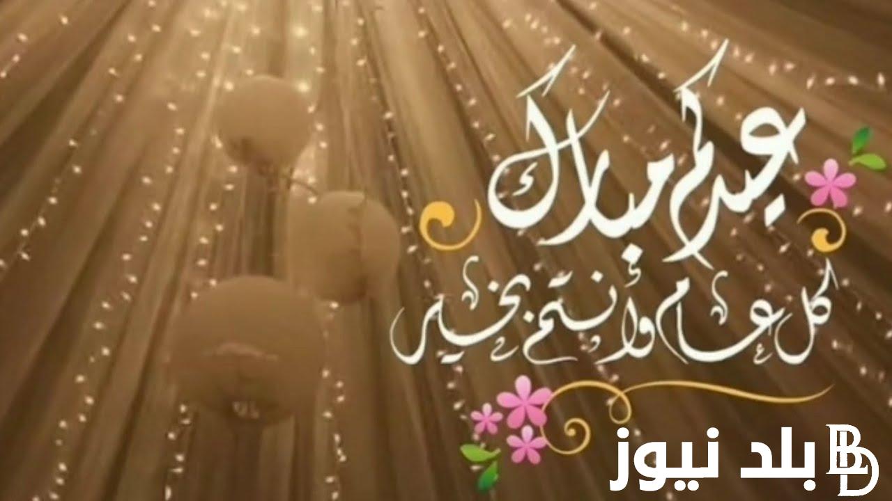” اهلا اهلا بالعيد”.. تهنئة عيد الفطر المبارك 2024 “كل عام وقلوبكم إلى الله أقرب، عيد فطر سعيد عليكم وعلى الأسرة الكريمة”