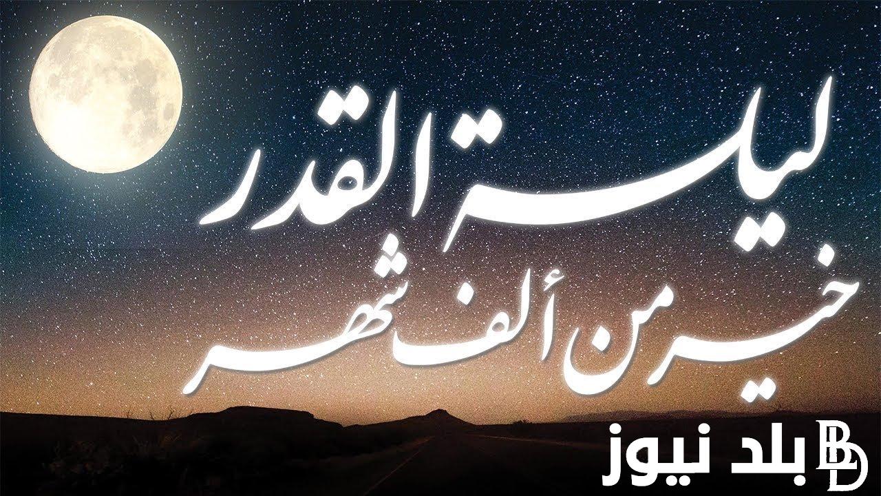 دعاء ليلة القدر الحرم المكى 1445 .. “اللّهم لك الحمد كما هديتنا للإسلام وعلمتنا الحكمة والقرآن”