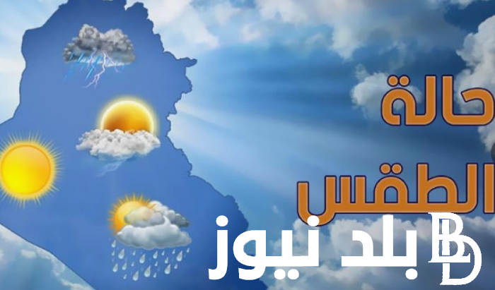 “مائل للحراراة نهاراً” حالة الطقس غدا السبت 5-4-2024.. هيئة الأرصاد الجوية تُوضح