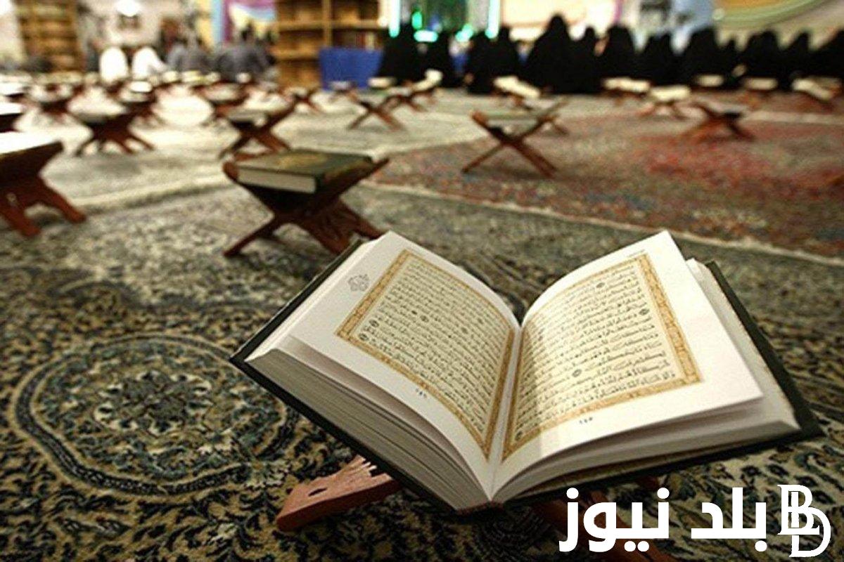 دعاء ختمة القران في رمضان 2024.. اللَّهُمَّ ارْحَمْنِي بالقُرْءَانِ وَاجْعَلهُ لِي إِمَاماً وَنُوراً