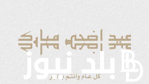 رسميا.. موعد عيد الاضحى المبارك 2024 و اجمل عبارات التهانى للاهل و الاصدقاء