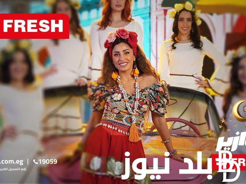 “أسم البلد إيه” اجابة فزورة فريش 27 رمضان..إجابة مسابقة فوازير FRESH النهاردة إيه؟