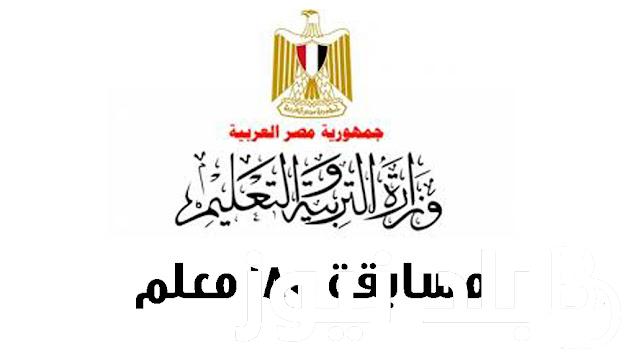 رابط التقديم في مسابقة وزارة التربية والتعليم 2024 لوظيفة معلم مساعد و شروط التقديم في الوظائف