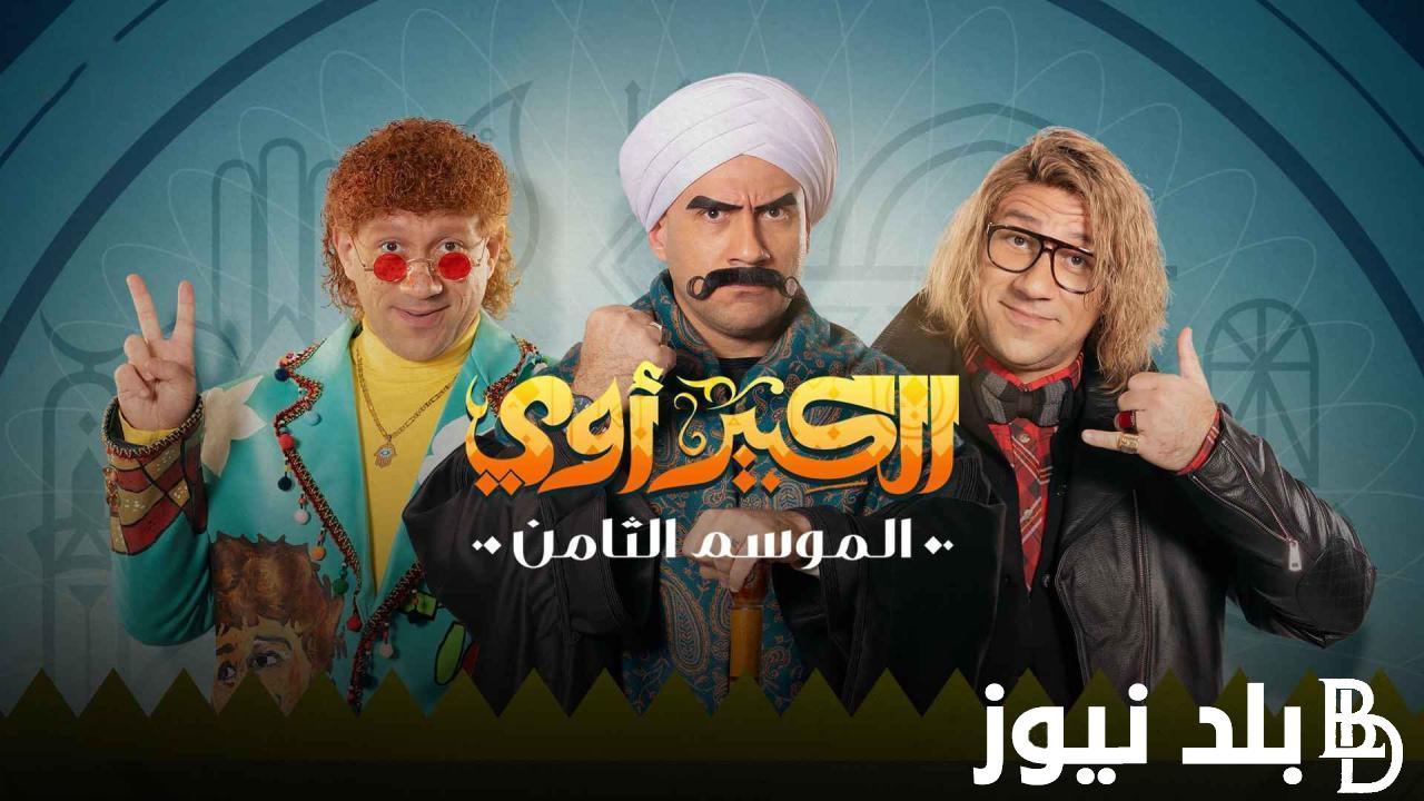 مسلسل الكبير أوي الجزء الثامن الحلقة ٢٦.. هل سيحافظ حزلقوم على العمودية ؟