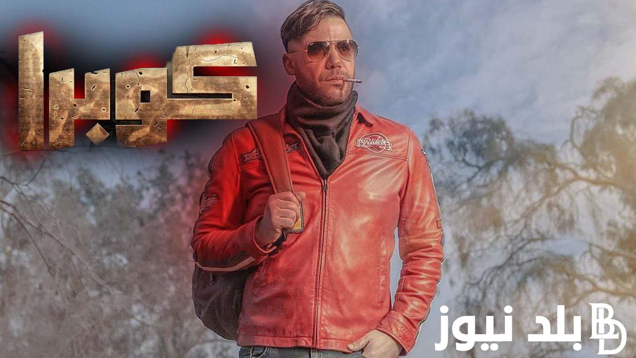 مسلسل كوبرا حلقه 12.. هل ستكتشف سيلين حقيقة كوبرا ؟