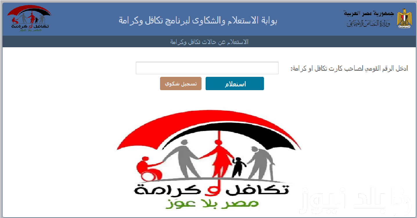 إعرف الآن معاش تكافل وكرامة لشهر مايو 2024 والشروط المطلوبة عبر موقع وزارة التضامن الاجتماعي