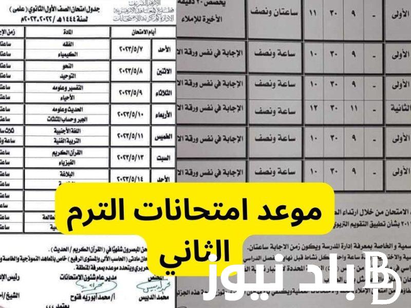 ننشر جدول مواعيد امتحانات الترم الثاني 2024 لجميع المراحل التعليمية وإجازة آخر السنة