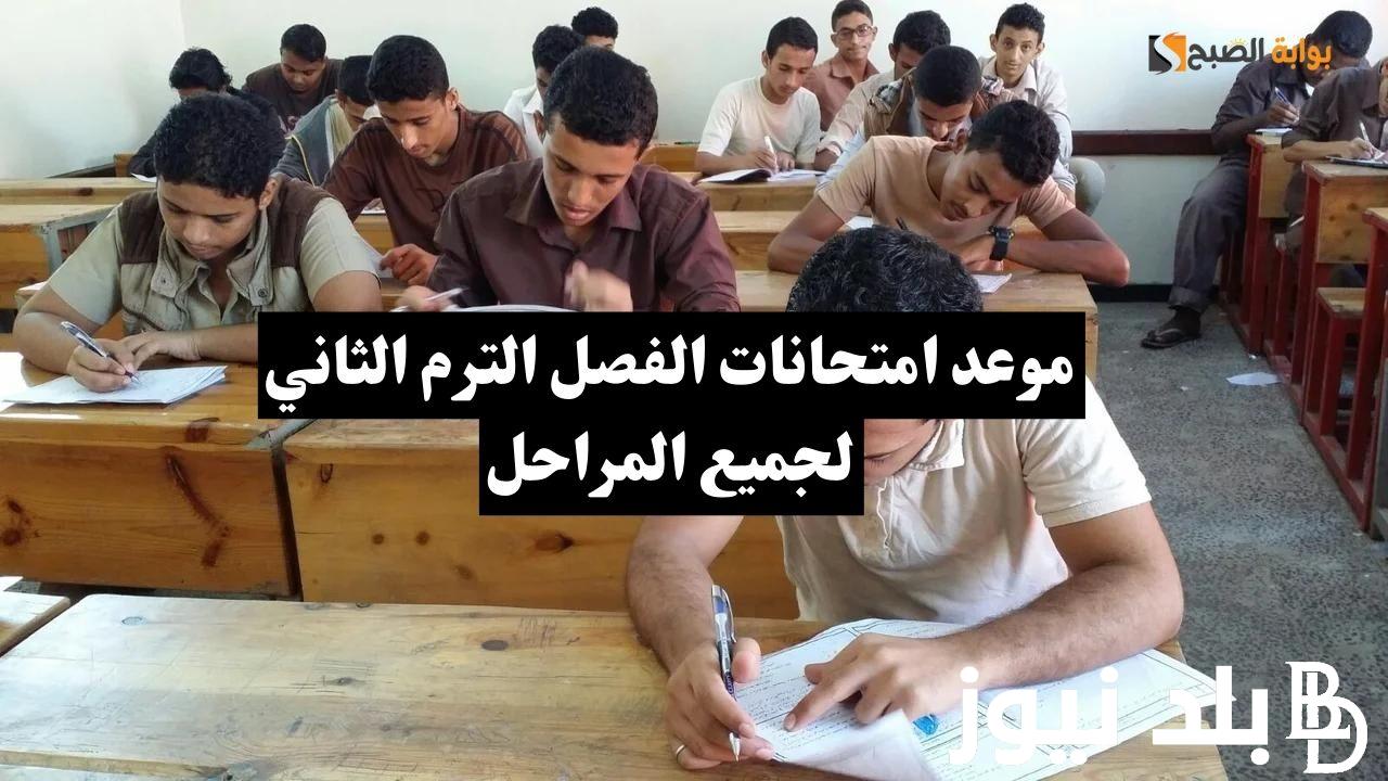 تبدأ 8 مايو.. جدول امتحانات الصف السادس الترم الثاني 2024 في مختلف المحافظات