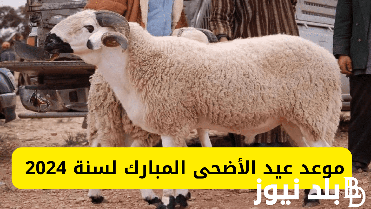 فلكيا.. موعد عيد الاضحى لسنة 2024 في جميع الدول الاسلامية