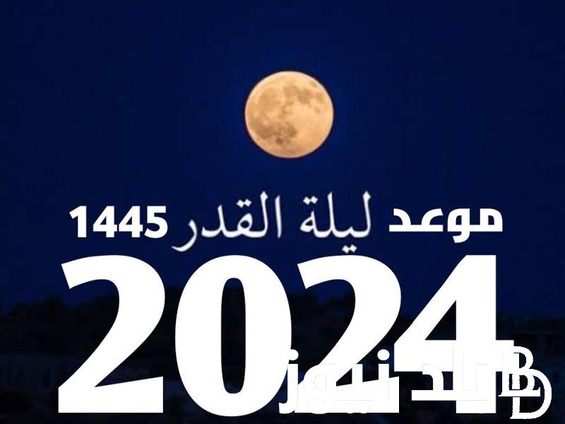 “خير من الف شهر” موعد ليلة القدر.. من أروع صيغ الدعاء في ليلة 27 رمضان 2024