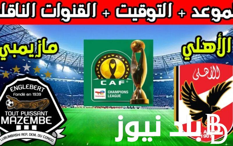 “بعد تغيير الساعة” موعد مباراة الاهلى ومازيمبي في إياب نصف نهائي دوري أبطال إفريقيا والقنوات الناقلة
