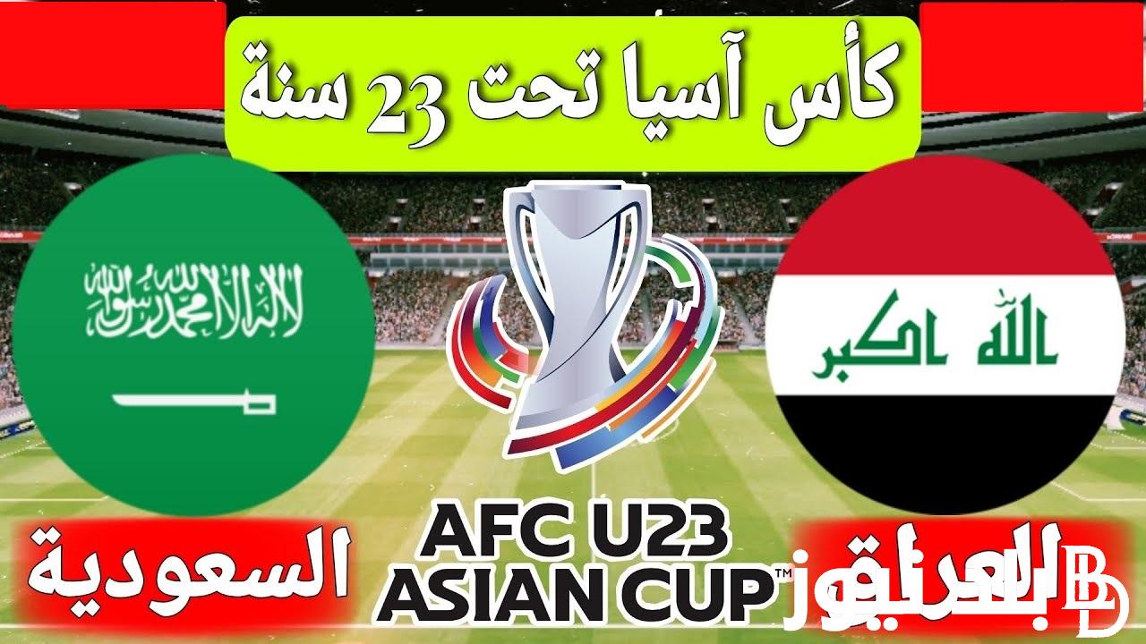 موعد مباراة العراق والسعودية اليوم في الجولة 3 من كاس اسيا تحت 23 سنة والقنوات الناقلة