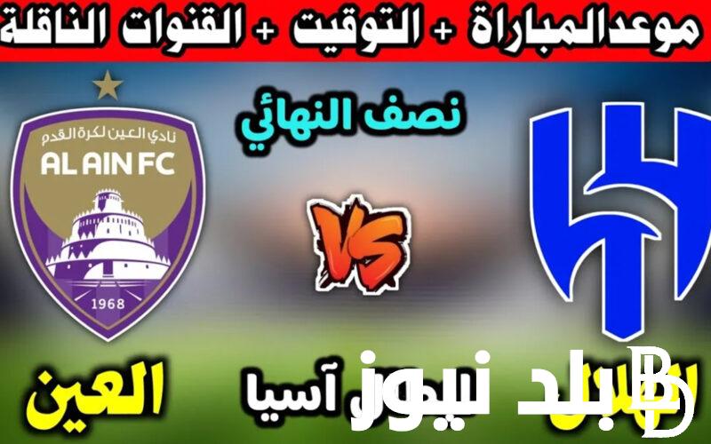مباراة الهلال اليوم الساعة كم | وقت مباراة الهلال والعين اليوم في نصف نهائي دوري أبطال آسيا والقنوات الناقلة