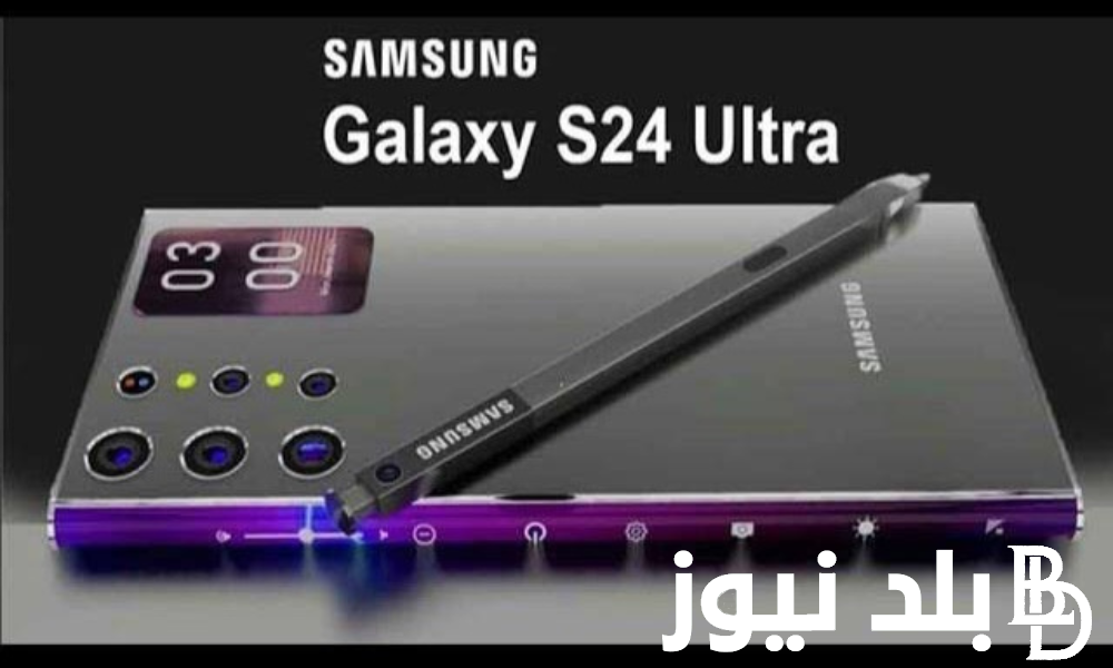 بكام “سامسونج جلاكسي اس 24 الترا … سعر ومواصفات هاتف Samsung Galaxy S24 Ultra في مصر والدول العربية
