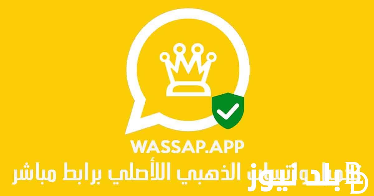 كيفية تنزيل واتساب الذهبي اخر اصدار ضد الحظر 2024 whatsapp gold تحديث ابريل