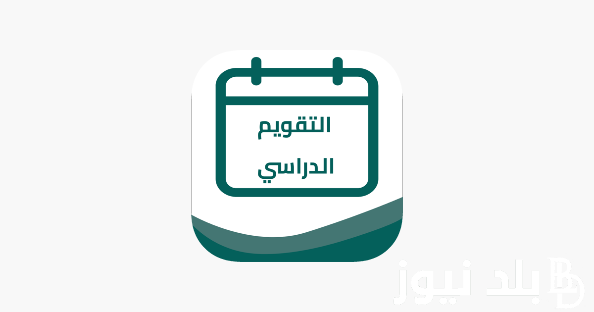 رسميا.. موعد التقويم الدراسي 1446 وتاريخ نهاية السنة الدراسية