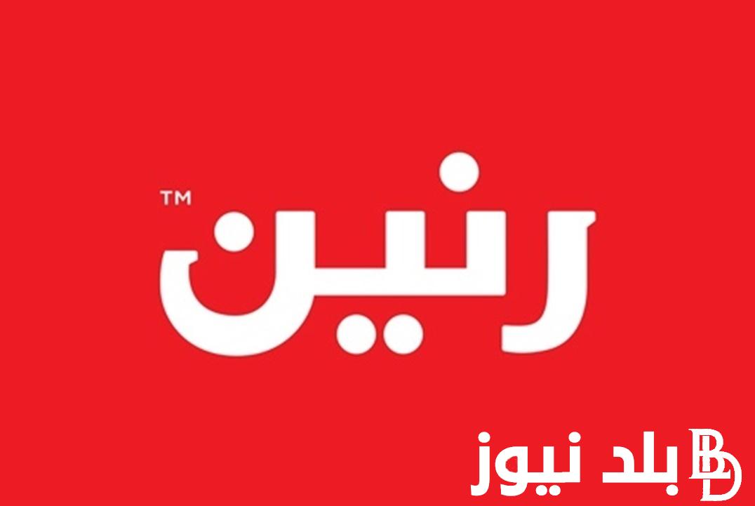 “تخفيضات مُجزية” عروض رنين اليوم الثلاثاء 21-5-2024 بخصومات تصل الي 30% على الادوات والمنتجات الغذائية