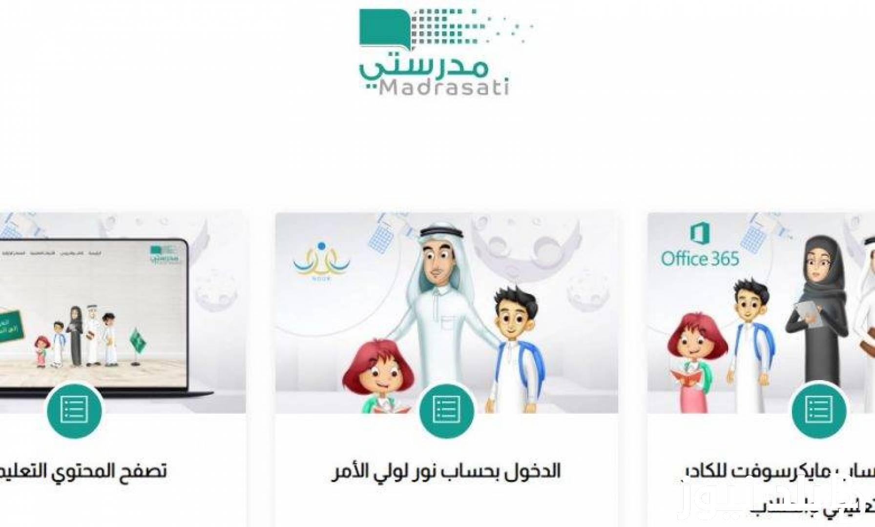 رابط منصة مدرستي التعليمية 1445 تسجيل الدخول للطلاب والمعلمين