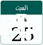 النهاردة كام؟.. التقويم الهجري 1445 والميلادي 2024 في ورقة نتيجة اليوم السبت