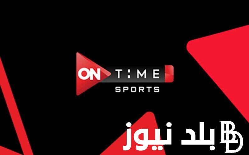 “بأعلي جودة” تردد قناة اون تايم سبورت على القمر الصناعي نايل سات و عرب سات