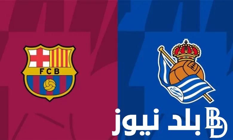 مُتابعة ماتش “Barcelona” نتيجة مباراة برشلونة وريال سوسيداد في الدوري الاسباني اليوم 13 مايو 2024 الشوط الثاني 0 : 0