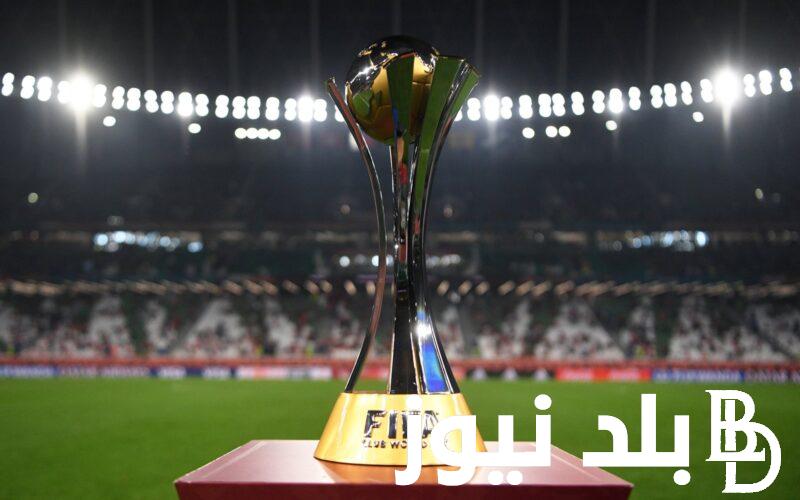 كأس العالم للاندية 2025 اين سيقام وما هو نظامه الجديد وفق بيان الفيفا