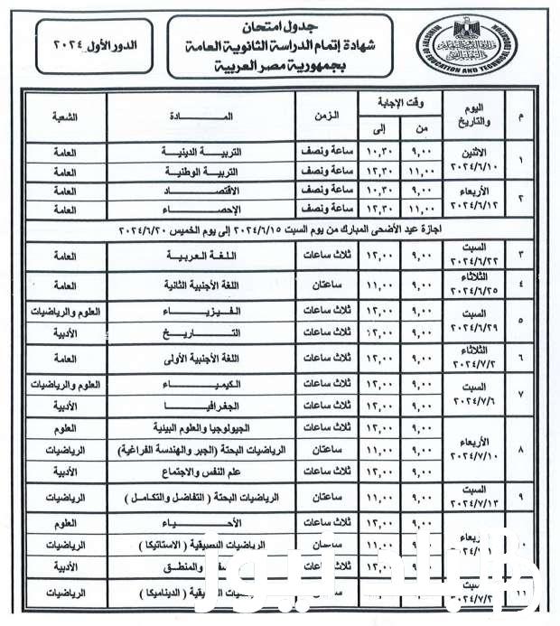 باقي كام يوم؟.. جدول امتحانات الثانوية العامة 2024 pdf للشعبتين العلمي والادبي