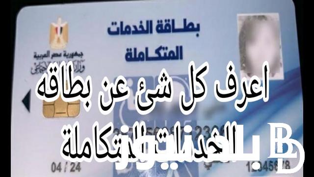 رابط الاستعلام عن كارت الخدمات المتكاملة 2024 بالرقم القومي عبر moss.gov.eg