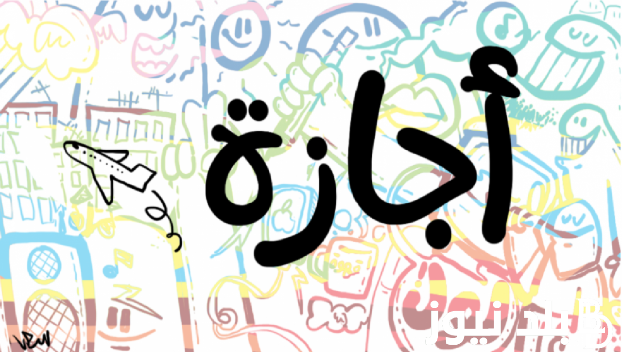 عطلة رسمية يوم الخميس في العراق 2024 الامانة العامة توضح جدول العطل الرسمية في العراق حتي نهاية العام